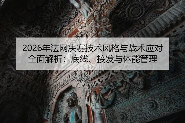 nian-fa-wang-jue-sai-ji-shu-feng-ge-yu-zhan-shu-ying-dui-quan-mian-jie-xi-di-xian-jie-fa-yu-ti-neng-guan-li-2-235.jpg