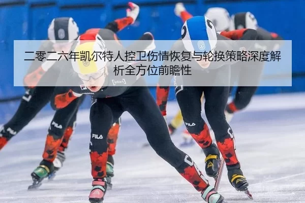 二零二六年凯尔特人控卫伤情恢复与轮换策略深度解析全方位前瞻性