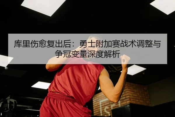 ku-li-shang-yu-fu-chu-hou-yong-shi-fu-jia-sai-zhan-shu-tiao-zheng-yu-zheng-guan-bian-liang-shen-du-jie-xi-2-379.jpg