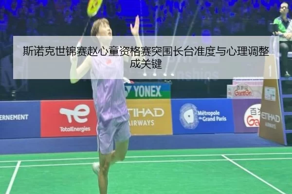 斯诺克世锦赛赵心童资格赛突围长台准度与心理调整成关键