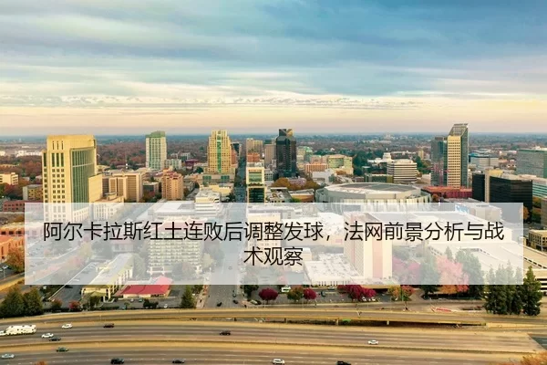 a-er-ka-la-si-hong-tu-lian-bai-hou-tiao-zheng-fa-qiu-fa-wang-qian-jing-fen-xi-yu-zhan-shu-guan-cha-3-140.jpg