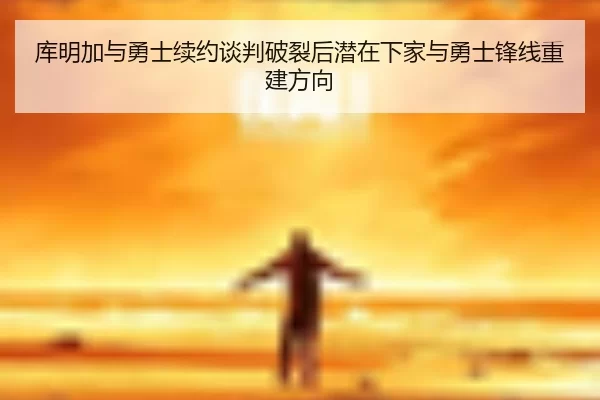 ku-ming-jia-yu-yong-shi-xu-yue-tan-pan-po-lie-hou-qian-zai-xia-jia-yu-yong-shi-feng-xian-chong-jian-fang-xiang-2-544.jpg