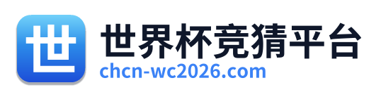 世界杯竞猜平台 Logo